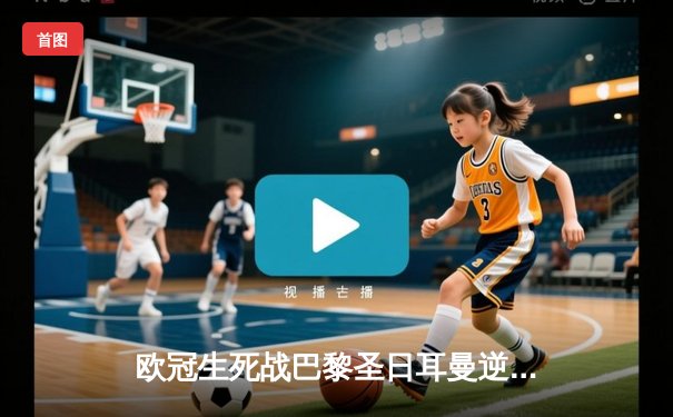 欧冠生死战巴黎圣日耳曼逆转多特蒙德 姆巴佩梅开二度率队挺进四强