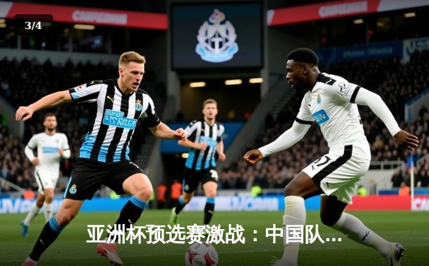 亚洲杯预选赛激战：中国队3-1逆转越南，武磊双响锁定胜局 - 3