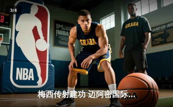 梅西传射建功 迈阿密国际3-1逆转休斯顿迪纳摩夺队史首冠 - 3