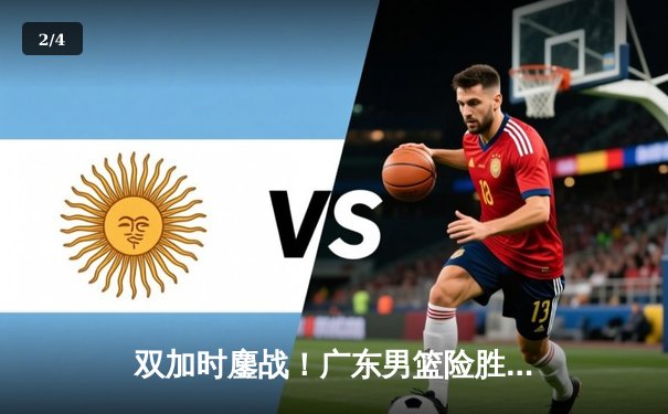 双加时鏖战！广东男篮险胜辽宁，周琦狂砍35分20篮板率队挺进总决赛 - 2