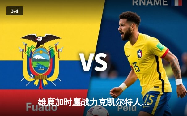 雄鹿加时鏖战力克凯尔特人，字母哥44分主宰天王山 - 3