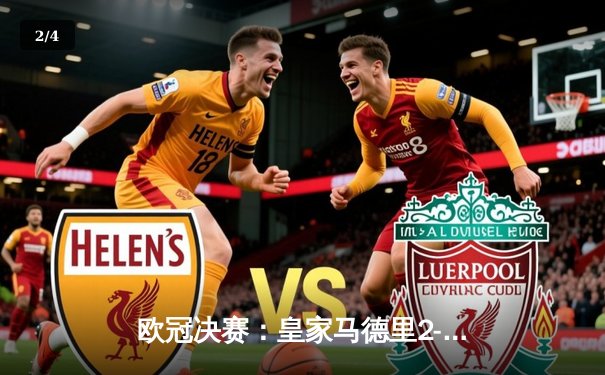 欧冠决赛：皇家马德里2-1逆转多特蒙德，维尼修斯闪耀温布利 - 2