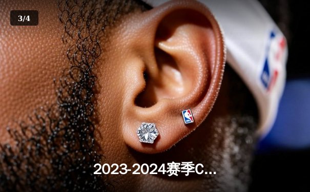 2023-2024赛季CBA总决赛落幕，辽宁男篮三连冠创造历史 - 3