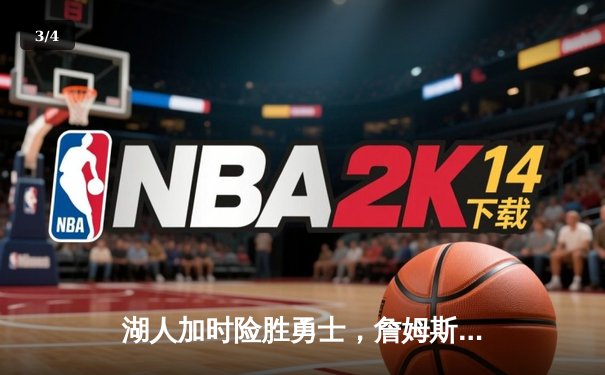 湖人加时险胜勇士，詹姆斯41分创赛季新高，库里空砍37分 - 3