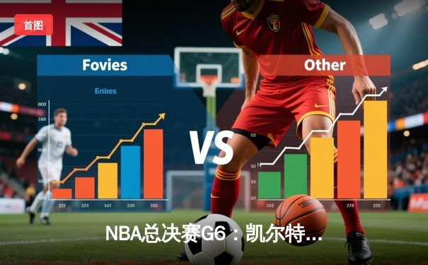 NBA总决赛G6：凯尔特人第四节逆转，塔图姆独砍38分率队夺冠