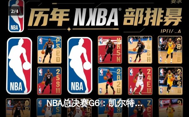 NBA总决赛G6：凯尔特人第四节逆转，塔图姆独砍38分率队夺冠 - 2