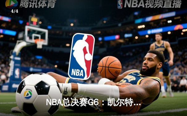 NBA总决赛G6：凯尔特人第四节逆转，塔图姆独砍38分率队夺冠 - 4