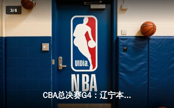 CBA总决赛G4：辽宁本钢加时险胜浙江广厦 赵继伟关键三分锁定赛点 - 3