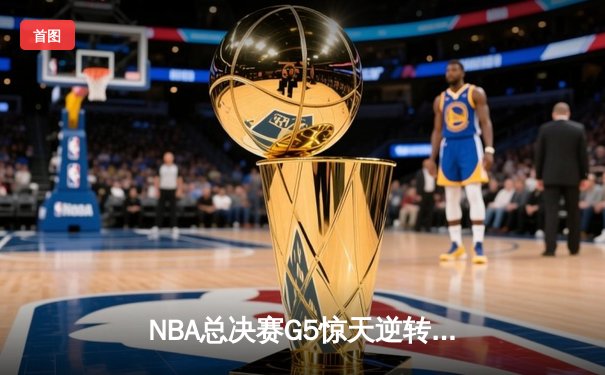 NBA总决赛G5惊天逆转！掘金加时险胜热火夺赛点 约基奇41+11封神