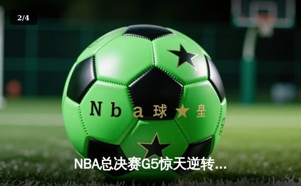 NBA总决赛G5惊天逆转！掘金加时险胜热火夺赛点 约基奇41+11封神 - 2