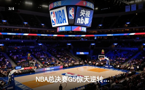 NBA总决赛G5惊天逆转！掘金加时险胜热火夺赛点 约基奇41+11封神 - 3