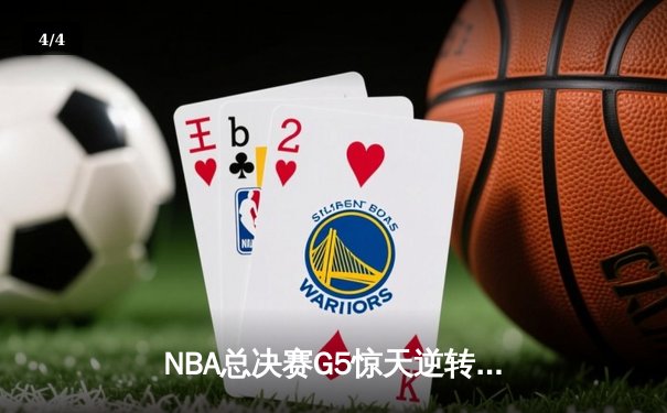 NBA总决赛G5惊天逆转！掘金加时险胜热火夺赛点 约基奇41+11封神 - 4