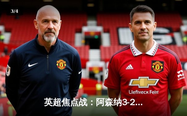 英超焦点战：阿森纳3-2逆转热刺，萨卡传射建功领跑射手榜 - 3