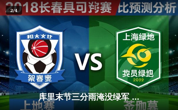 库里末节三分雨淹没绿军 勇士主场逆转取胜总分1-0 - 2