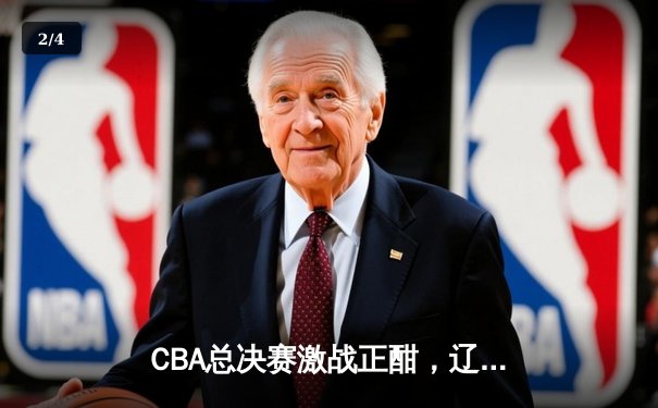CBA总决赛激战正酣，辽宁队加时险胜广东夺赛点 - 2