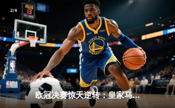 欧冠决赛惊天逆转：皇家马德里加时险胜利物浦，本泽马帽子戏法封神 - 2