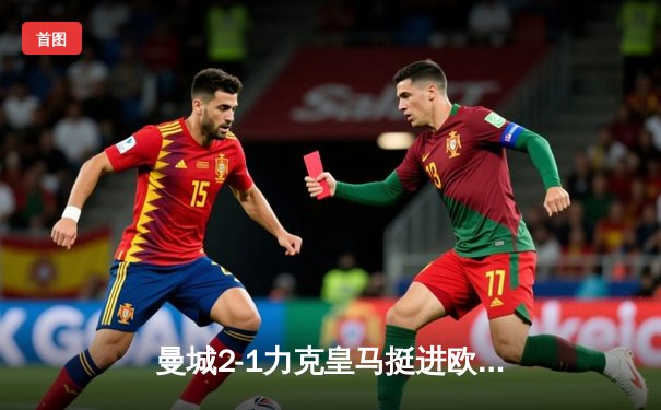 曼城2-1力克皇马挺进欧冠决赛，德布劳内传射建功