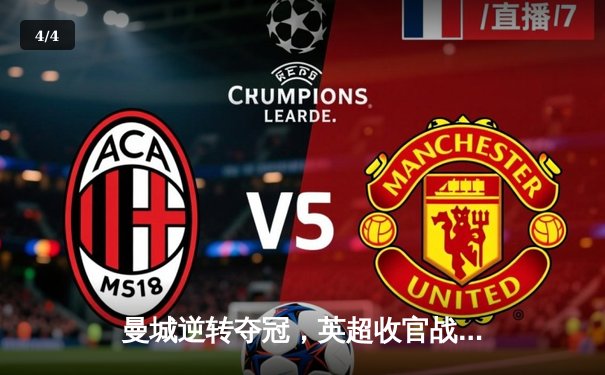 曼城逆转夺冠，英超收官战创收视新高 - 4