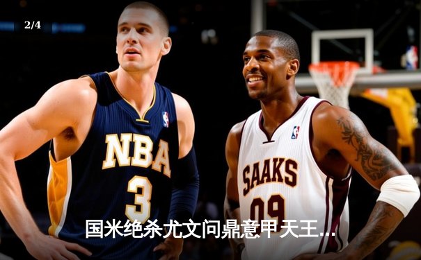 国米绝杀尤文问鼎意甲天王山，劳塔罗一锤定音锁定胜局 - 2