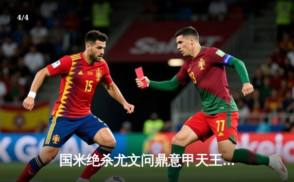 国米绝杀尤文问鼎意甲天王山，劳塔罗一锤定音锁定胜局 - 4