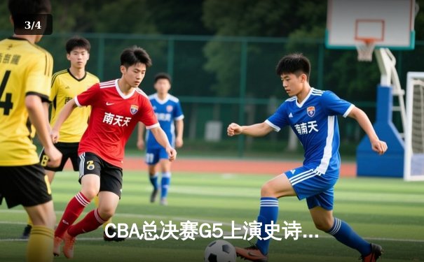 CBA总决赛G5上演史诗逆转 辽宁男篮加时险胜广东夺赛点 - 3