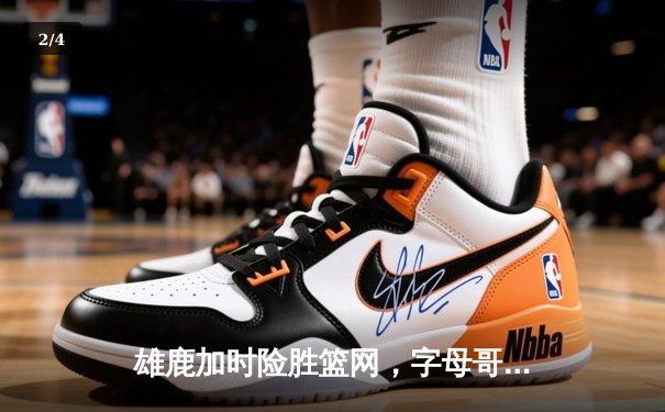 雄鹿加时险胜篮网，字母哥44分主宰密尔沃基之夜 - 2