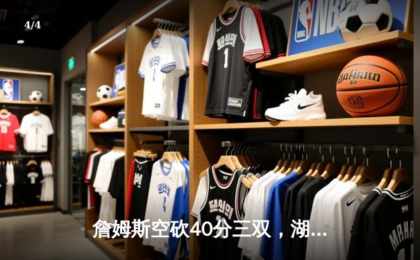 詹姆斯空砍40分三双，湖人加时惜败凯尔特人迎三连败 - 4