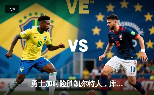 勇士加时险胜凯尔特人，库里狂砍43分率队完成16分逆转 - 2