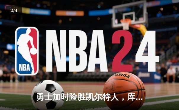 勇士加时险胜凯尔特人，库里狂砍43分创总决赛历史三分纪录 - 2